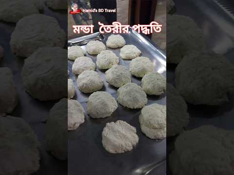 Traditional sweets Monda of Sherpur, Bangladesh | বাংলাদেশের শেরপুরের ঐতিহ্যবাহী মিষ্টি মন্ডা #sweet