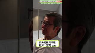 【冒頭３分】相次ぐ疑惑…自民党福岡県連幹部
