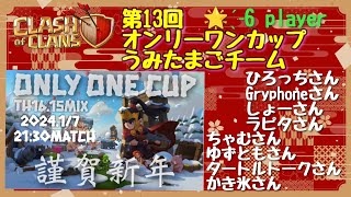 【coc th16】第13回オンリーワンカップ　うみたまごチーム☆６プレイヤー８名の全壊リプご紹介♪ 0