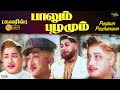 பாலும் பழமும் Palum Pazhamum Movie Color Tamil Super Movie Sivaji Sarojadevi