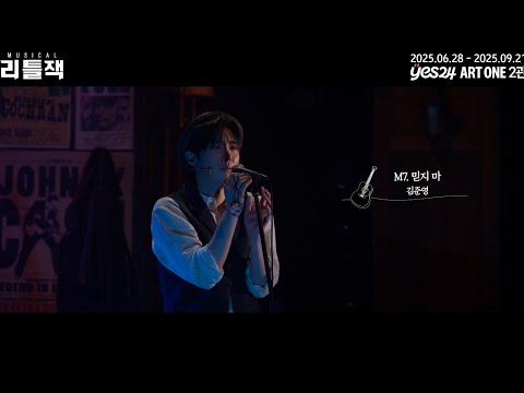 2025 뮤지컬 리틀잭 | 넘버 하이라이트 - M7. 믿지 마