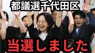 【都議選千代田区】当選しました