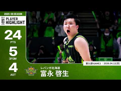 【プレーまとめ】北海道#30 富永 啓生｜第31節GAME2｜04.12.2026 プロバスケ (Bリーグ)