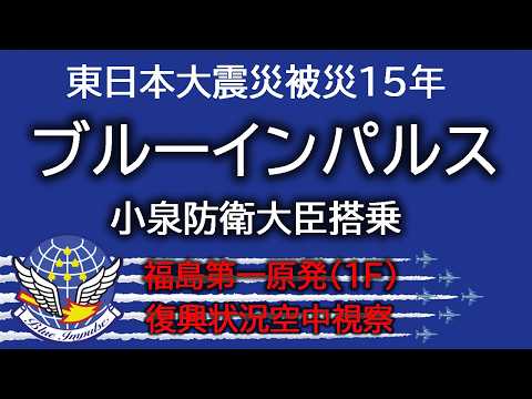 ブルーインパルス 福島第一原発空中視察関連アーカイブ その2 サムネイル