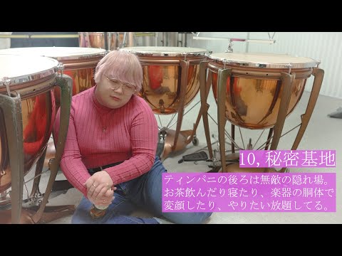 【吹奏楽】ティンパニーの人にしか伝わらないあるある