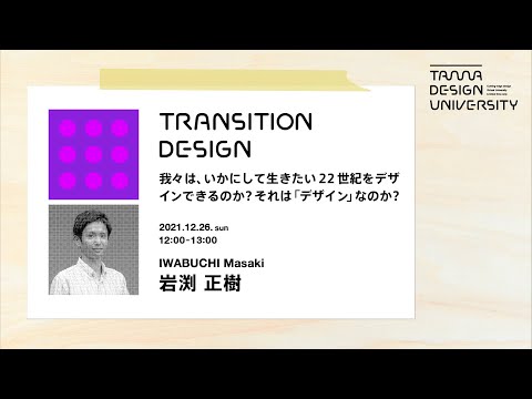 「我々は、いかにして生きたい22世紀をデザインできるのか？それは「デザイン」なのか？」講師：岩渕正樹