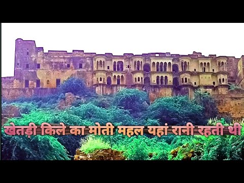 || Khetri Fort Part - 2 || || खेतड़ी किला भाग - 2 ||भोपालगढ़ के किले का मोती महल यहां रानी रहती थी