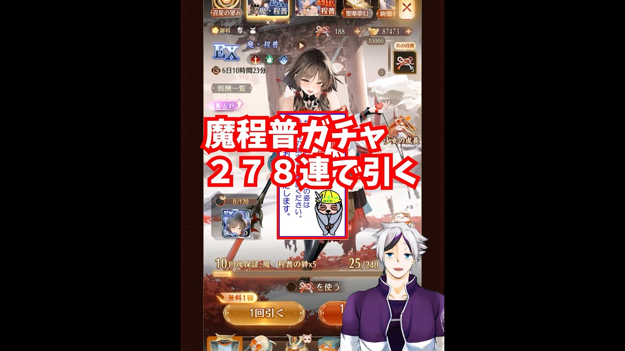 【放置少女】魔程普ガチャを２７８連で引く！！