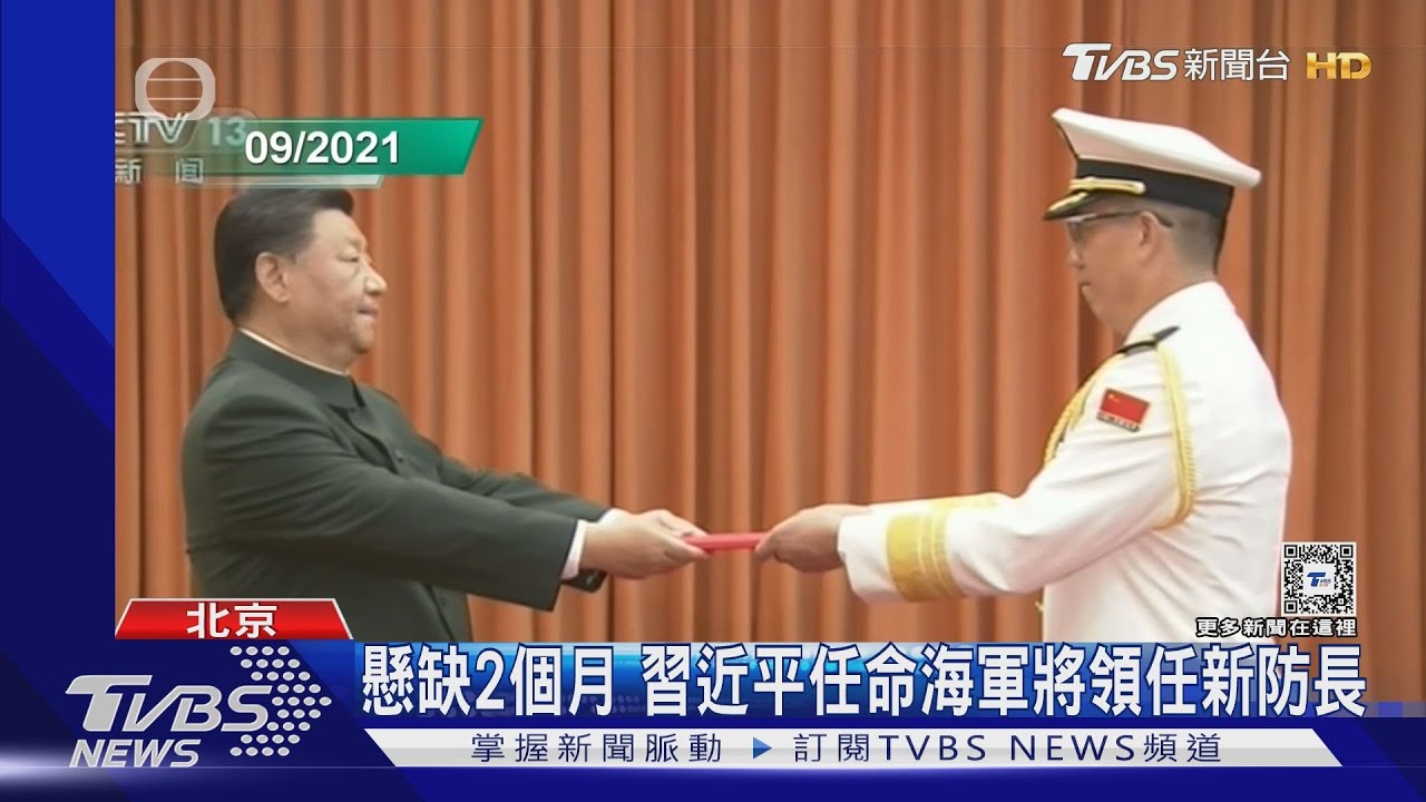 懸缺2個月 習近平任命海軍將領任新防長