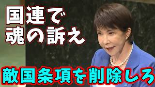 高市早苗　国連で熱弁し敵国条項削除を訴える