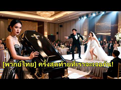 เธอเอาโลงศพไปงานแต่งของแฟนกับหญิงอื่น ทำชายชั่วสำนึกผิดไปชั่วชีวิต! #260119gnB2