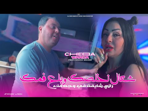 Warda charlomanté ch3al nkhalsek وبلع فمك avec manini sahar live solazur 2025
