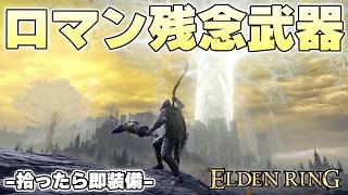 『蟷螂刀』とかいうオシャレのポテンシャルはあったが発揮し切れなかった悲しみの武器【ELDENRING実況】