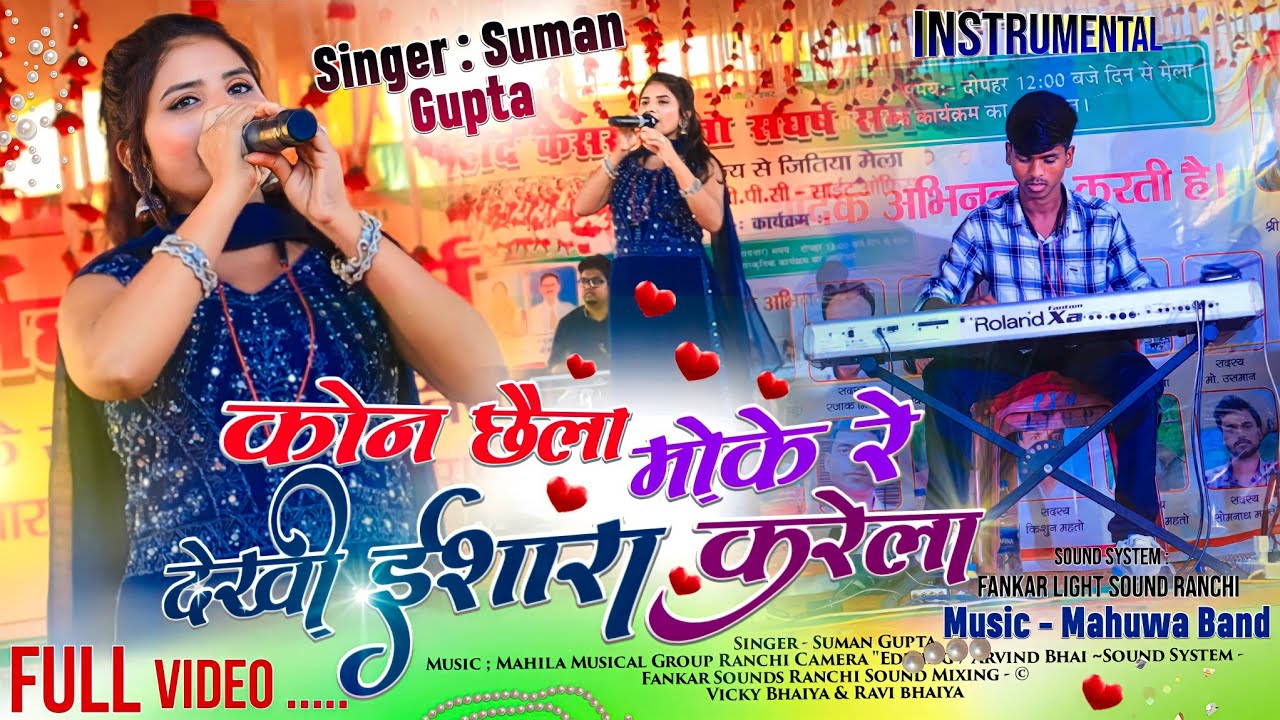 Singer Suman Gupta 🌿 New Nagpuri Song 🌿 कोन छैला मौके देखी ईशारा करेला Latest Dancing Song 2023 - 24