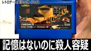 ディジャブ 悪夢は本当にやって来た　シャドウゲイトの経験は通用する？記憶ゼロから事件の真相を追う【ファミコン全部実況 #226／レトロゲーム実況の旅 #242】