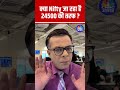 Shorts क्या Nifty जा रहा है 24500 की तरफ Stock Market Business News 