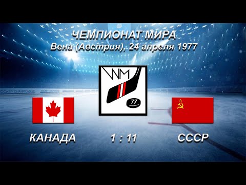 44-й чемпионат мира. 55-й чемпионат Европы. 24.04.1977. Вена. Канада - СССР - 1:11.