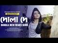 Dola De Mila New Bangla Remix Song 2023 Badhon07 Officials