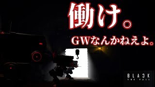 【BLACK THE FALL 実況 #4】出勤のお時間です。ゴールデンウィークだろうと。