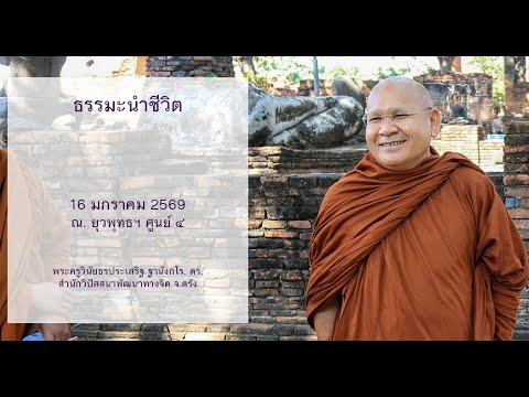ธรรมะนำชีวิต โดยพระครูวินัยธรประเสริฐ ฐานังกโร, ดร.