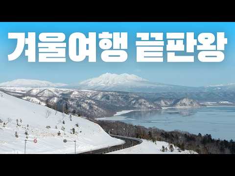 홋카이도의 숨겨진 매력: 도토 지역 여행기