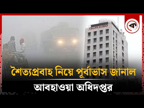 শৈত্যপ্রবাহ নিয়ে পূর্বাভাস জানাল আবহাওয়া অধিদপ্তর | Winter Update | Weather Dhaka | Kalbela