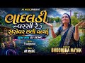 Vadaladi Varsi Re Sarovar Chhali Valya Bhoomika Nayak Gujarati Folk Song AR MUSIC