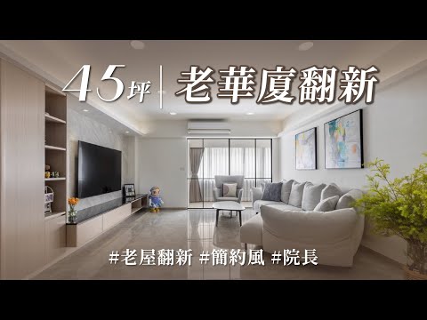 鄰居口耳相傳，社區老屋翻新都找他！？  院長化解怪異房中房，整塑格局讓陽光不斷湧進來！