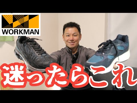 シューズに迷ったらワークマンのこれ！！