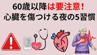 🚨シニア健康｜ご注意：5つの夜の習慣が60歳以降の心臓をひそかに傷つけている