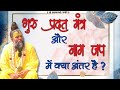 गुरु मंत्र और नाम जप में क्या अंतर है भ�
