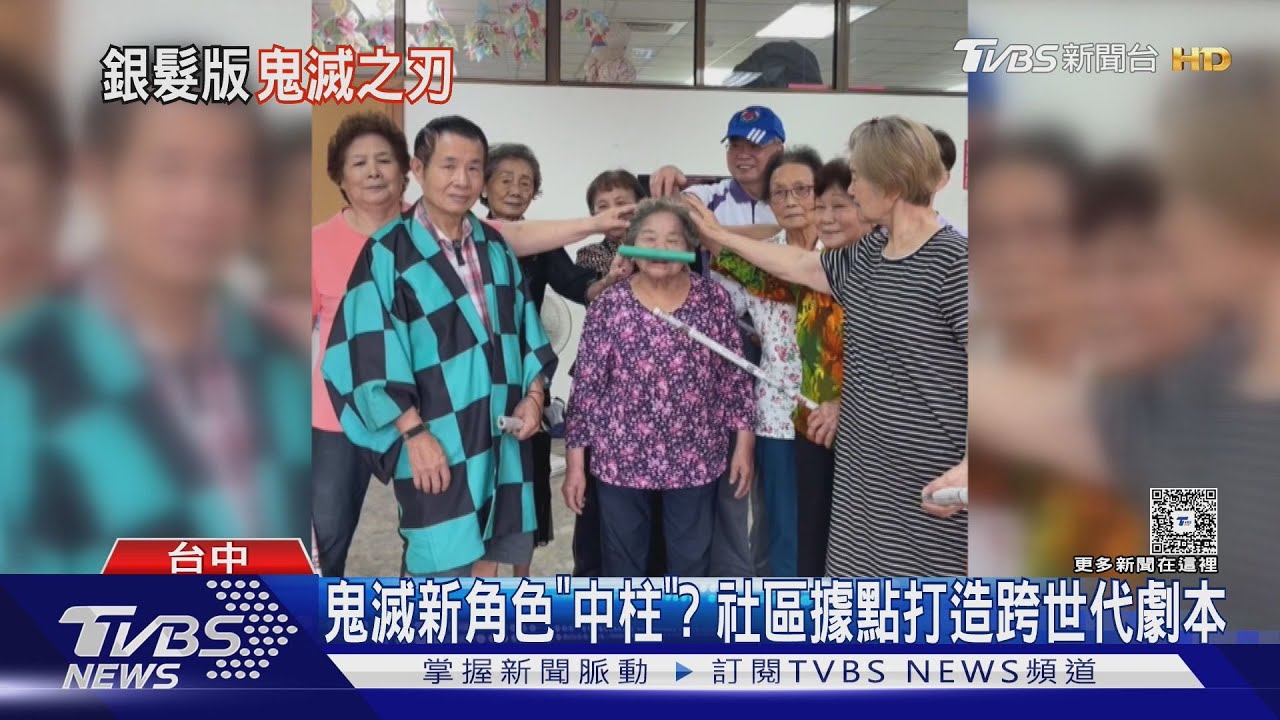 《鬼滅之刃》番外篇?阿公阿嬤《無限年齡城》暴紅網笑翻:最愛中柱