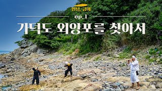 열여덟 번째 금정산생명문화축전 [안녕, 금어] ep.1 가덕도 외양포를 찾아서 - 가덕도 신공항 건설 반대 예술행동