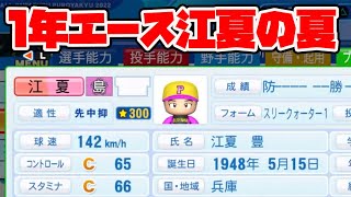 【実況パワプロ2022】俺の高校が夏の甲子園優勝するのが先か、現実の甲子園の日程が終わるのが先かチャレンジ【栄冠ナイン】