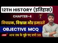 Class 12 History Chapter 4 Objective Questions 2025 विचारक विश्वास और 
