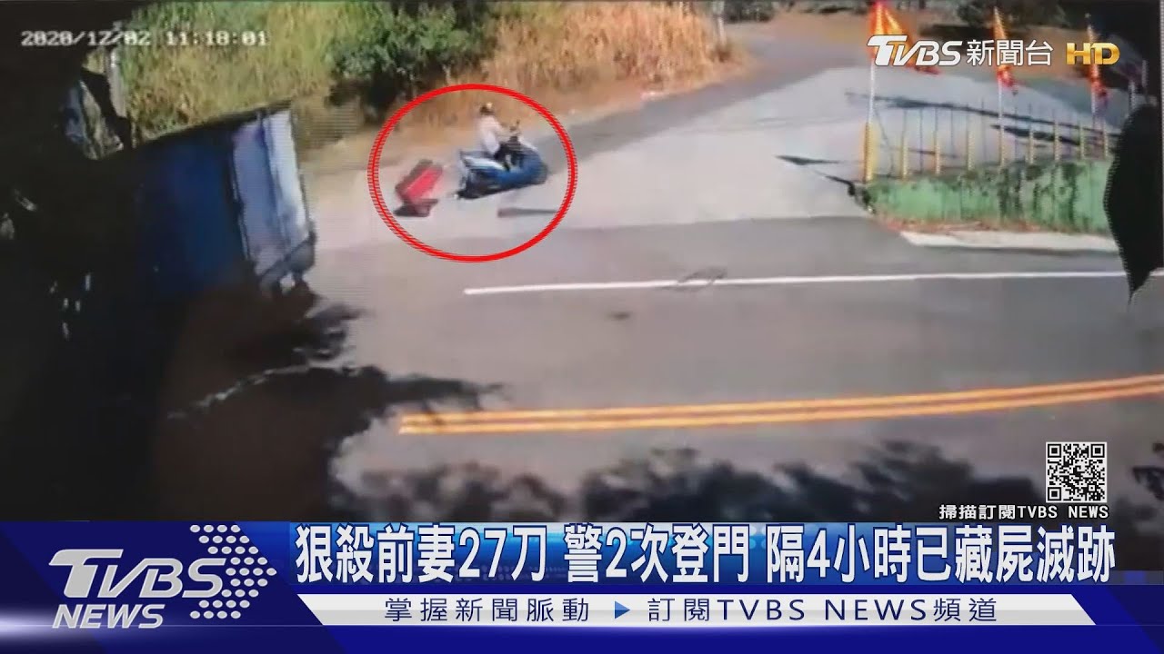 狠殺前妻27刀警2次登門 隔4小時已藏屍滅跡