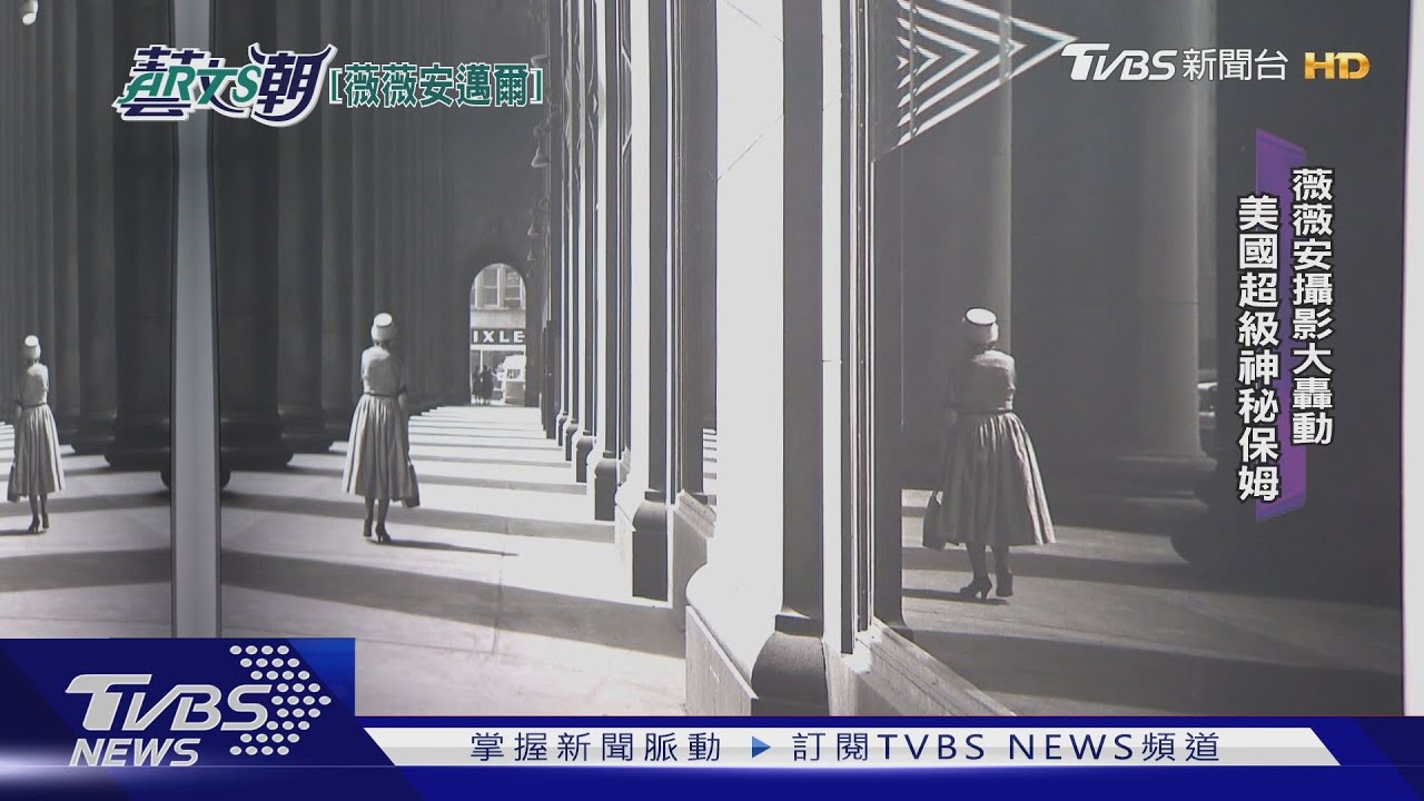 薇薇安邁爾攝影展　街拍傳奇是位保姆