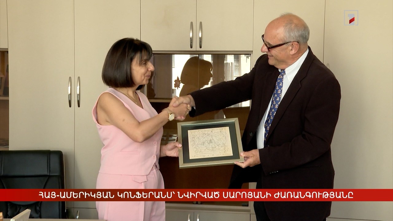 Հայ-ամերիկյան առաջին կոնֆերանսը՝ նվիրված Սարոյանի ժառանգությանը