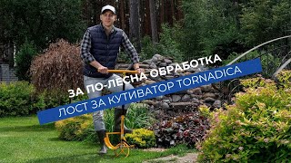 Лост за култиватор Tornadica