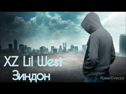 XZ Lil West - Зиндон 2020 / XZ Lil West - Zindon 2020