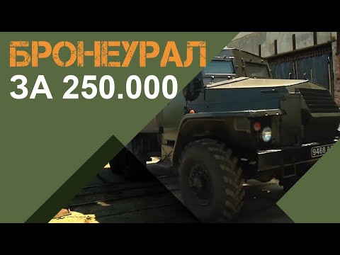 УРАЛ ЗАБРОНЮВАЛИ ЗА 250000 ГРН ДЛЯ 8 ПОЛКУ В АТО. Більше у книзі С. Камінського "Народні панцерники"