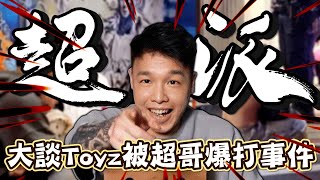 [閒聊] NL,羅傑 大談toyz,超哥事件