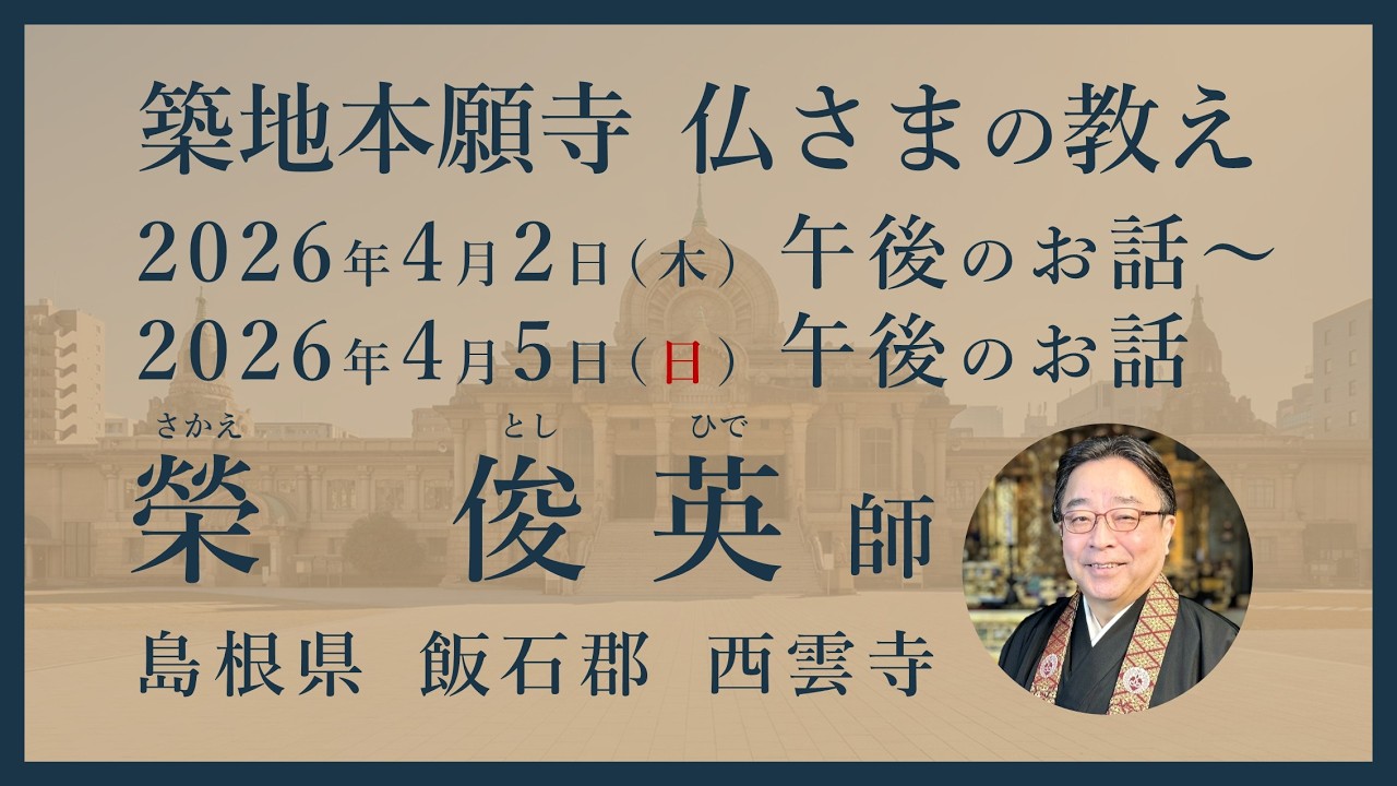 【2026/04/02 午後のお話】築地本願寺 仏さまの教え〈常例布教〉【榮 俊英 師（島根県 飯石郡 西雲寺）】