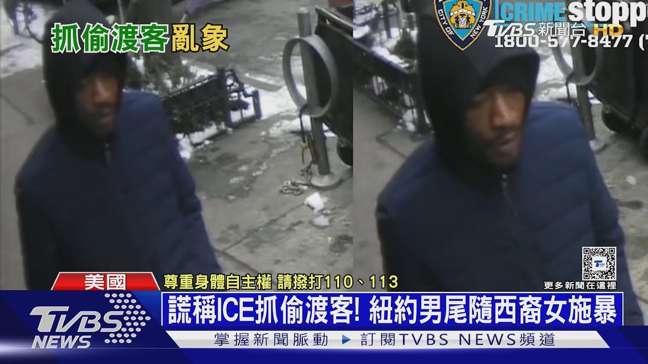 美國抓偷渡客亂象頻傳 紐約男假扮「ICE」落單女險遭性侵