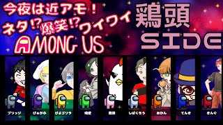 【AmongUs】リアル狂人の近アモ in きんぐさん主催村