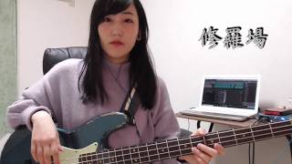 【ベース】修羅場弾いてみた。【弾いてみた】【東京事変】