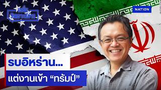 รบอิหร่าน... แต่งานเข้า “ทรัมป์” | เนชั่นวิเคราะห์ข่าว | NationTV22