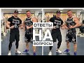 ОТВЕТЫ НА ВОПРОСЫ С ДЕНИСОМ СЕРГОВСКИМ | 3 | ТАТУИРОВКИ ТРЕНИРОВКИ ИНСУЛИН