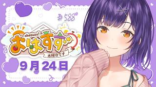 【朝活】おはすず9月24日（木）＃588【七瀬すず菜/にじさんじ】
