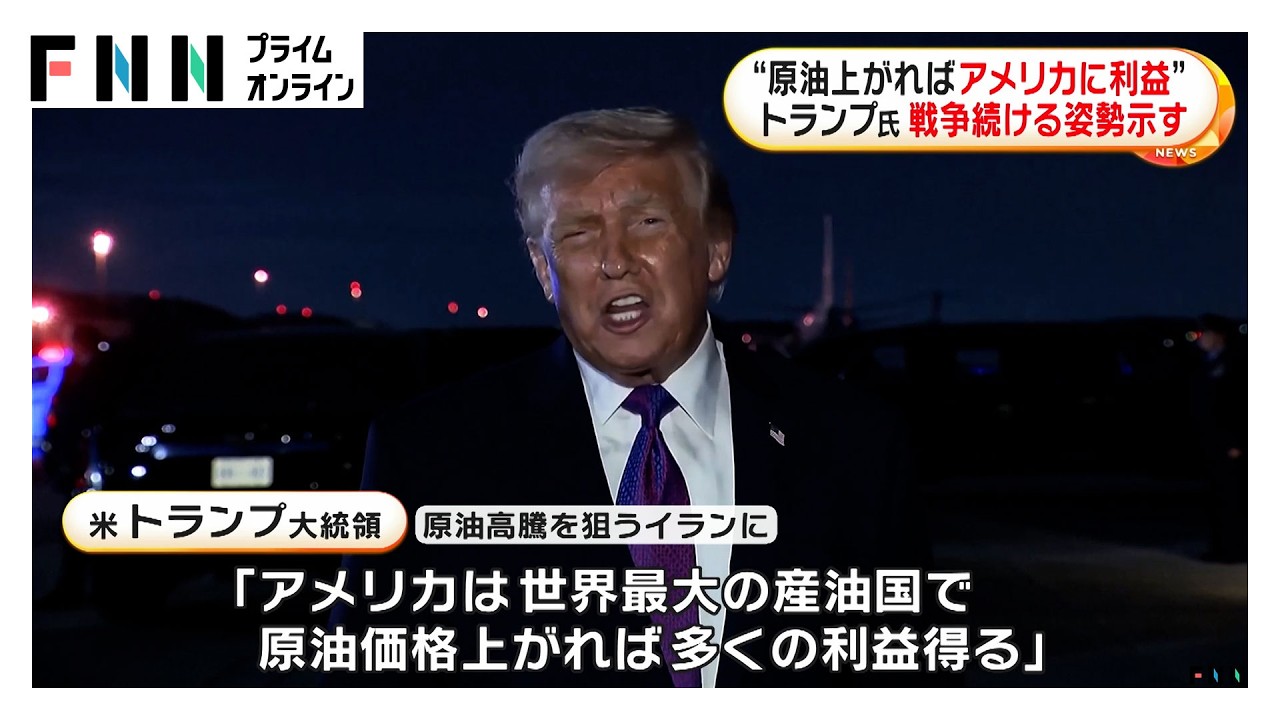 トランプ大統領「原油価格上がればアメリカは多くの利益」戦争続ける姿勢を示す（2026年03月13日）